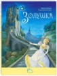 Гримм. Золушка.