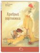 Гримм. Храбрый портняжка.