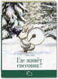 Дедье. Где живёт снеговик?
