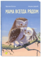 Каплэн. Мама всегда рядом.