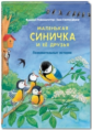 Райхенштеттер. Маленькая синичка и её друзья. Познавательные истории.