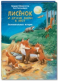 Райхенштеттер. Лисёнок и другие звери в лесу. Познавательные истории.