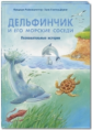 Райхенштеттер. Дельфинчик и его морские соседи. Познавательные истории.