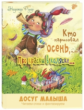 Рунде. Кто нарисовал осень, или Про краски в коляске.