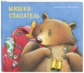 Уэстон. Мишка-спасатель.