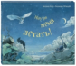 Хойк. Научи меня летать!