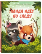 Хула. Панда идёт по следу.