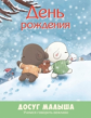 День рождения.