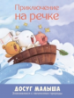 Приключение на речке.