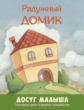Радужный домик.