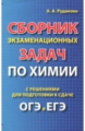 Рудакова. Сборник экзаменационных задач по химии с решениями для подготовке к сдаче ОГЭ и ЕГЭ.