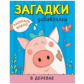 Раскрась водой. Загадки-добавлялки. В деревне.