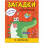 Раскрась водой. Загадки-добавлялки. В зоопарке.
