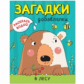 Раскрась водой. Загадки-добавлялки. В лесу.