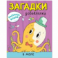 Раскрась водой. Загадки-добавлялки. В море.