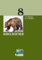 Теремов. Биология. 8 кл.