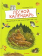 Лесной календарь. Животные и растения круглый год. 5+. / Риха.