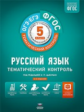 Тематический контроль. Русский язык. ОГЭ. ЕГЭ.  5 кл. Р/т. (ФГОС) + вкладыш. /Цыбулько.