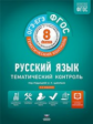 Тематический контроль. Русский язык. ОГЭ. ЕГЭ.  8 кл. Р/т. (ФГОС) + вкладыш./Цыбулько.