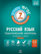 Тематический контроль. Русский язык. ОГЭ. ЕГЭ.  7 кл. Р/т. (ФГОС) + вкладыш. /Цыбулько.
