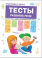 Подготовка к школе. Тесты. Развитие речи. /Гаврина.