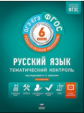 Тематический контроль. Русский язык. ОГЭ. ЕГЭ.  6 кл. Р/т. (ФГОС) + вкладыш. /Цыбулько.