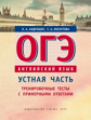 Андрощук. Учебное пособие. ОГЭ. Устная часть. Тренировочные тесты с прмерными ответами. Английский я