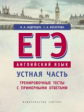 Андрощук. Учебное пособие. ЕГЭ. Устная часть. Тренировочные тесты с прмерными ответами. Английский я