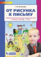 Игнатьева. От рисунка к письму. Развитие мелкой моторики и подготовка руки к письму. 5-7 лет. (Бином