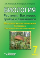 Никишов. Биология. Растения. Бактерии. Грибы и лишайники. 7 класс. Методические рекомендации. Програ