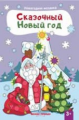 Сказочный Новый год: книжка с наклейками.