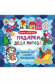 Подарки Деда Мороза: книжка-гармошка.