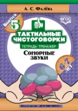 Фалёва. Тактильные чистоговорки. Тетрадь-тренажер. Выпуск 5. Сонорные звуки. 6-7 лет. (ФГОС)
