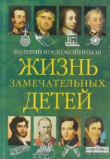 Воскобойников. Жизнь замечательных детей. Книга 2.