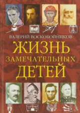 Воскобойников. Жизнь замечательных детей. Книга 4.