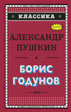 Пушкин. Борис Годунов. Классика.