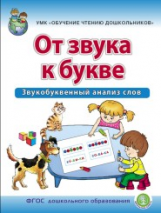 Дурова. От звука к букве. Звукобуквенный анализ слов. ? Р/т для детей 5?7 лет . УМК Обучение чтению
