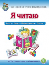 Дурова. Я читаю. Слоги. Слова. Предложения. Тексты.  Р/т для детей 6-7  лет. УМК Обучение чтению дош