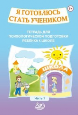 Половникова. Я готовлюсь стать учеником . Часть 1.