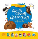 Лаптева. Мир открытий для малышей. Кто что строит? Кто где спит?