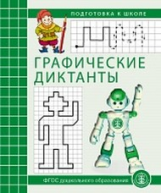 Графические диктанты. Рабочая тетрадь. Подготовка к школе. (ФГОС ДО)