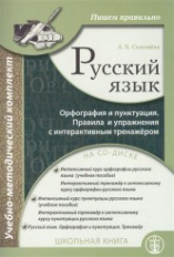 Селезнёва. Русский язык. Орфография и пунктуация. Пишем правильно. Правила и упражнения с интерактив