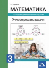 Чуракова. Математика. Учимся решать задачи. Тетрадь индивидуальных занятий. 3 кл. (К уч. ФГОС).
