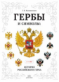 Калашников. Гербы и символы. История российского герба. Альбом демонстрационных картин. 5-7 лет.