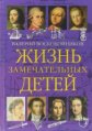 Воскобойников. Жизнь замечательных детей. Книга 1.