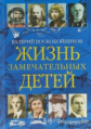 Воскобойников. Жизнь замечательных детей. Книга 3.