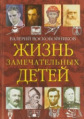 Воскобойников. Жизнь замечательных детей. Книга 4.