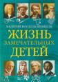 Воскобойников. Жизнь замечательных детей. Книга 5.