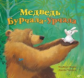 Медведь Бурчала-Урчала.