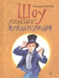 Киселев. Шоу ушастых вундеркиндов.